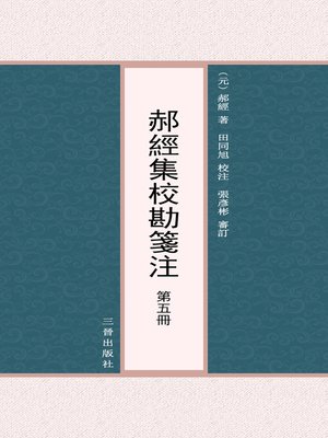 cover image of 郝經集校勘箋注 第五冊